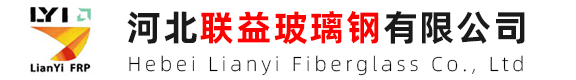 河北联益玻璃钢有限公司