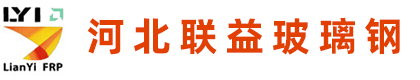 河北联益玻璃钢有限公司